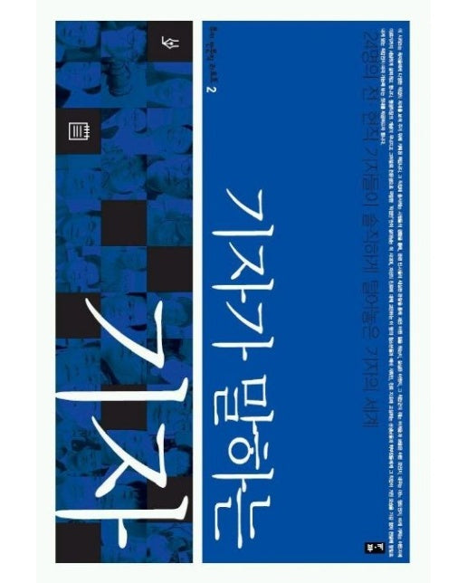 기자가 말하는 기자 (24명의 전 현직 기자들이 솔직하게 털어놓은 기자의 세계)