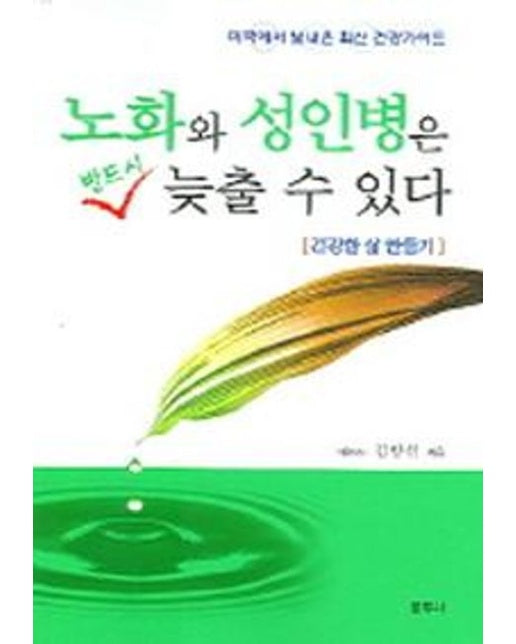 노화와 성인병은 반드시 늦출 수 있다