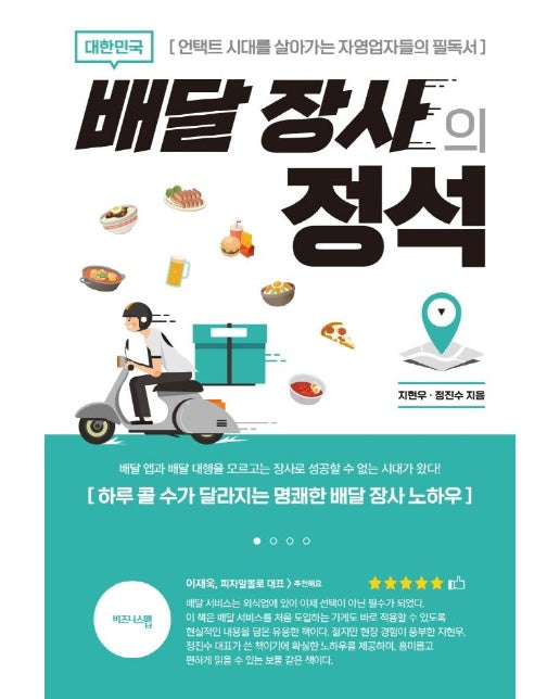 대한민국 배달 장사의 정석 : 언택트 시대를 살아가는 자영업자들의 필독서