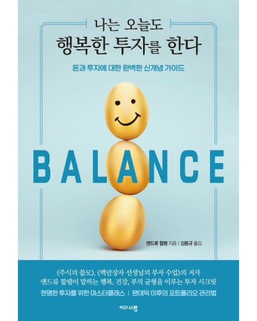 나는 오늘도 행복한 투자를 한다 (돈과 투자에 대한 완벽한 신개념 가이드)