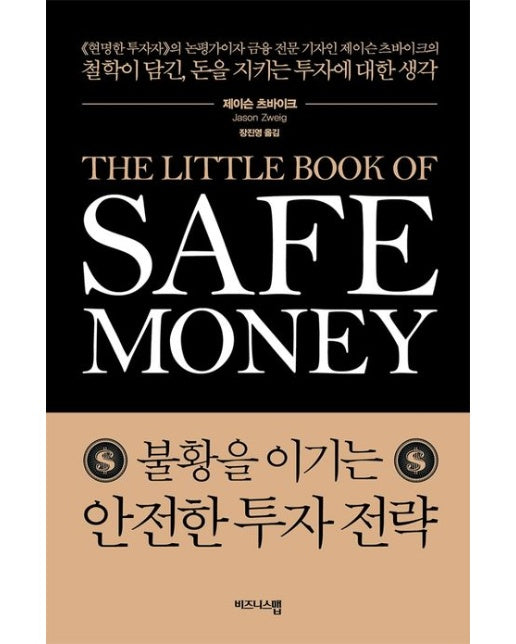 불황을 이기는 안전한 투자 전략