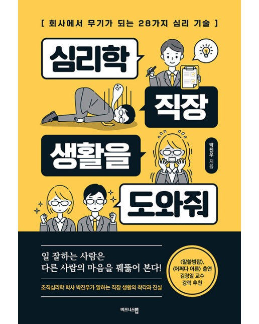 심리학 직장 생활을 도와줘 : 회사에서 무기가 되는 28가지 심리 기술