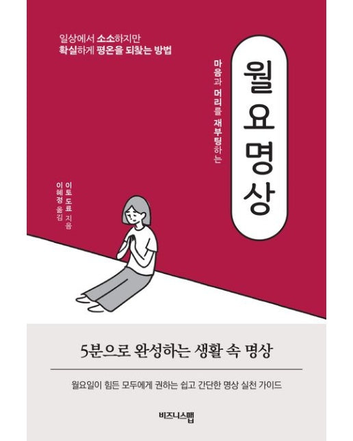 월요명상 (일상에서 소소하지만 확실하게 평온을 되찾는 방법)