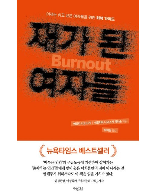 재가 된 여자들 (이제는 쉬고 싶은 여자들을 위한 회복 가이드)