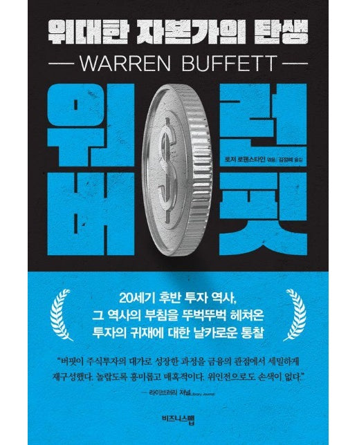 워런 버핏, 위대한 자본가의 탄생 : 4차 산업혁명 시대의 대한민국 반도체 로드맵