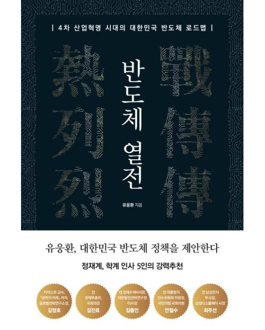 반도체 열전 (4차 산업혁명 시대의 대한민국 반도체 로드맵)