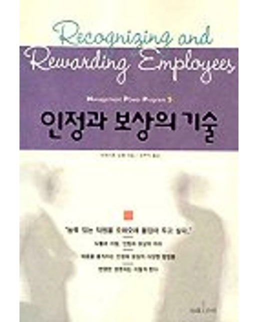 인정과 보상의 기술