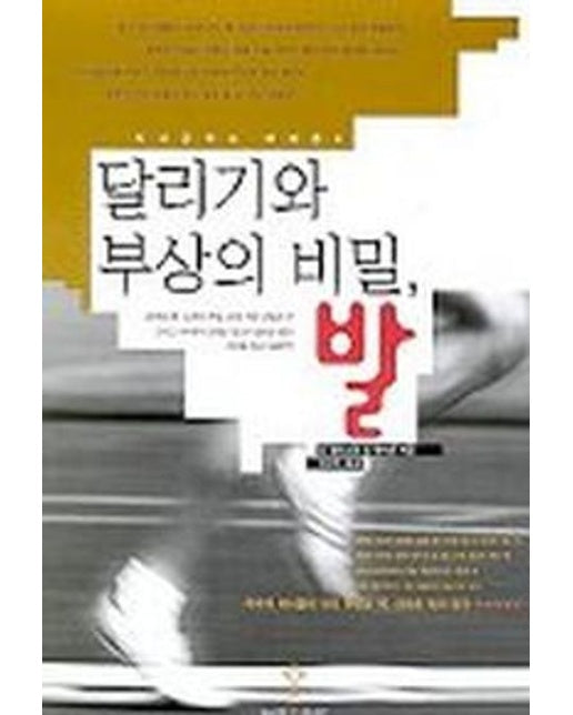 달리기와 부상의 비밀 발