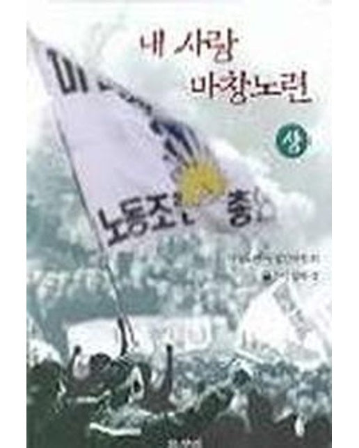 내 사랑 마창노련(상)