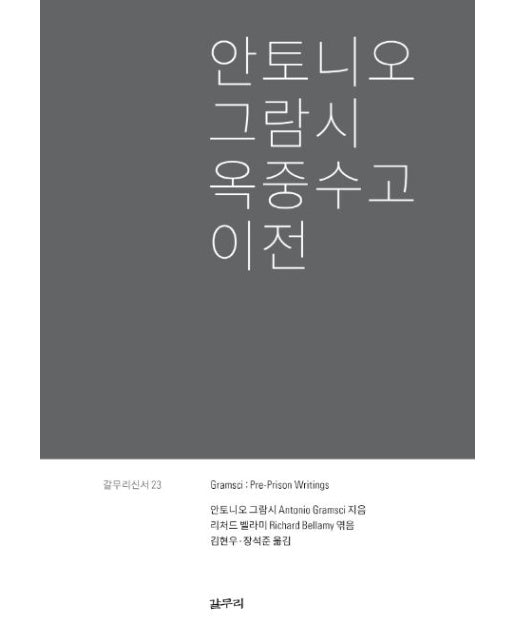 안토니오 그람시 옥중수고 이전