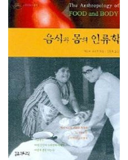 음식과 몸의 인류학