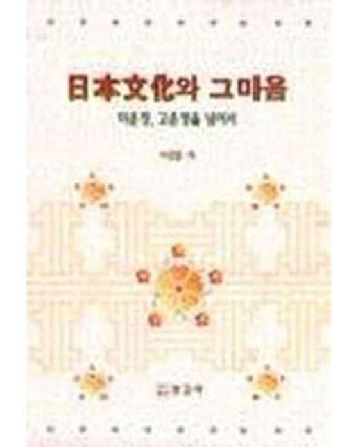 일본문화와 그 마음