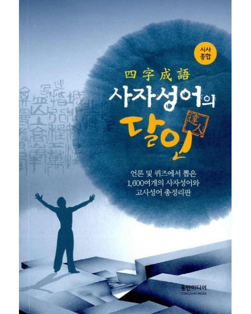 사자성어의 달인