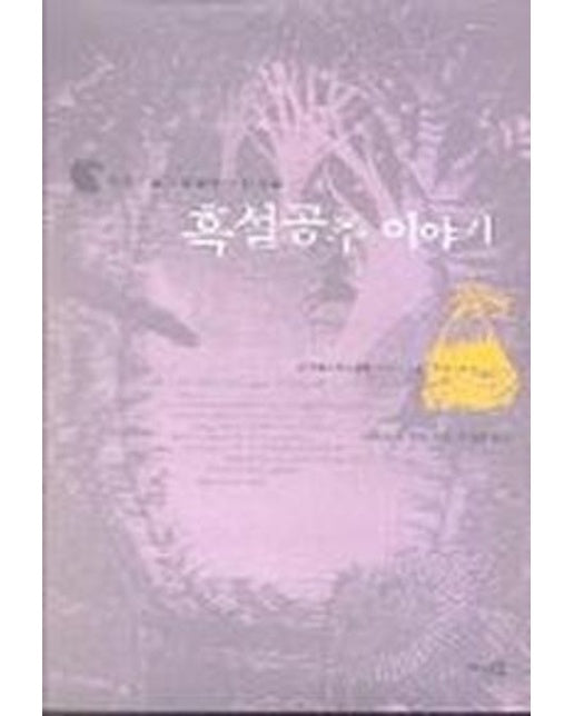 흑설공주 이야기