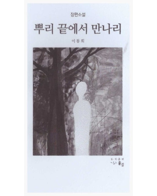 뿌리 끝에서 만나리