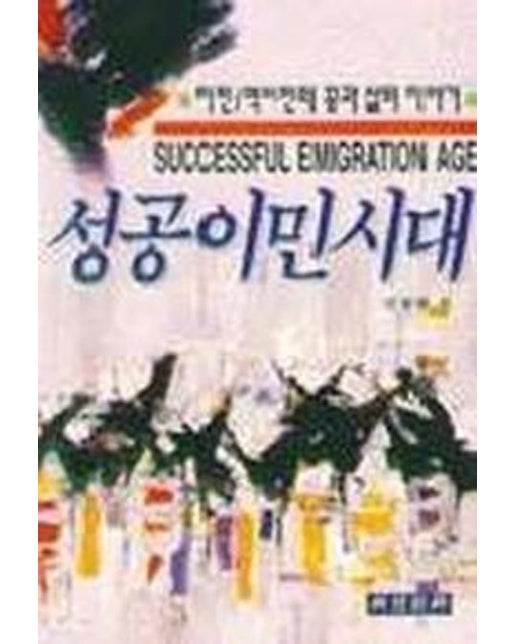 성공이민시대