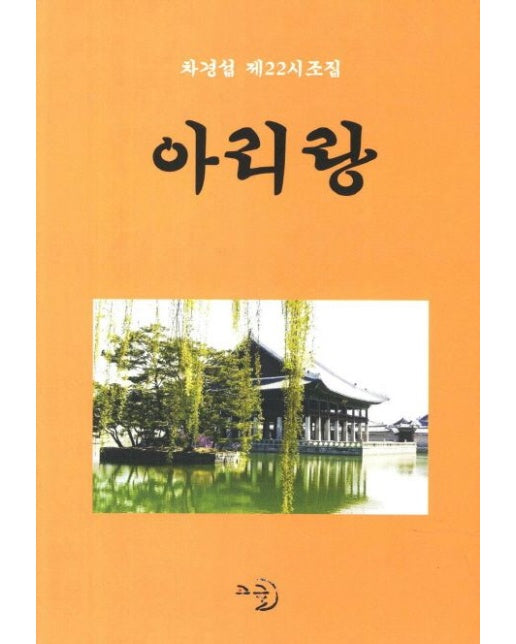 아리랑 (차경섭 제22시조집)