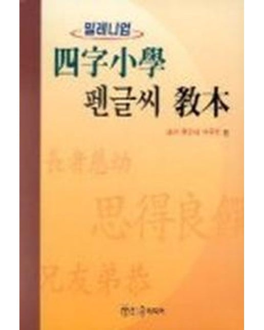 사자소학 펜글씨 교본