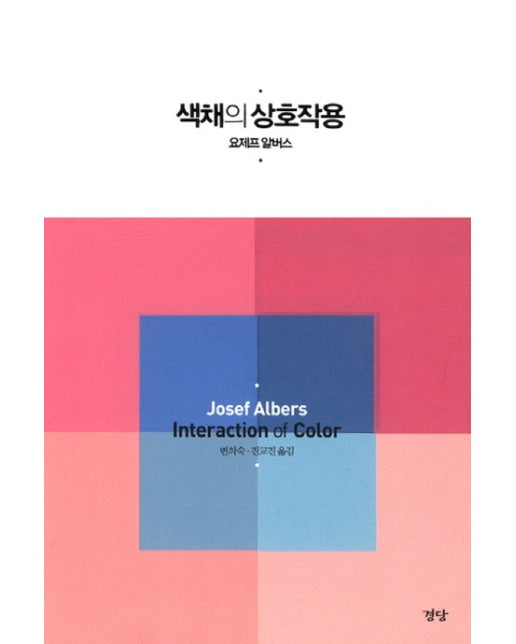 색채의 상호작용 Josef Albers Interaction of Color