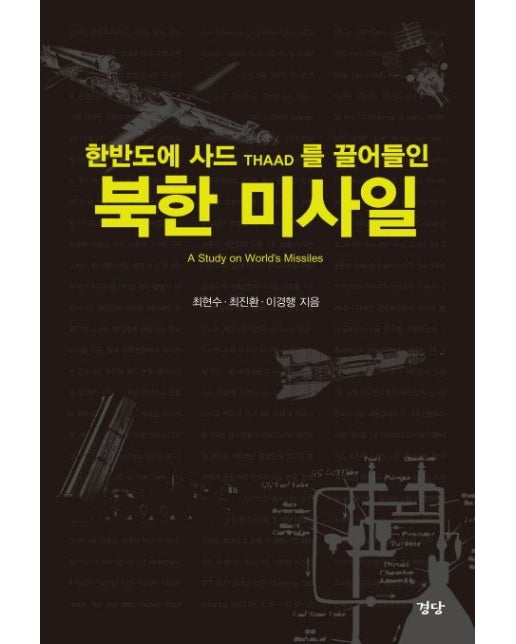 북한 미사일 (한반도에 사드THAAD를 끌어들인)