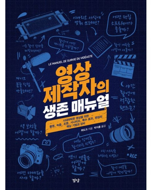 영상 제작자의 생존 매뉴얼 (시네마틱한 영상을 위한 촬영, 녹음, 조명, 시나리오, 특수 효과, 편집의 핵심 기법과 장비 | 양장본 Hardcover)