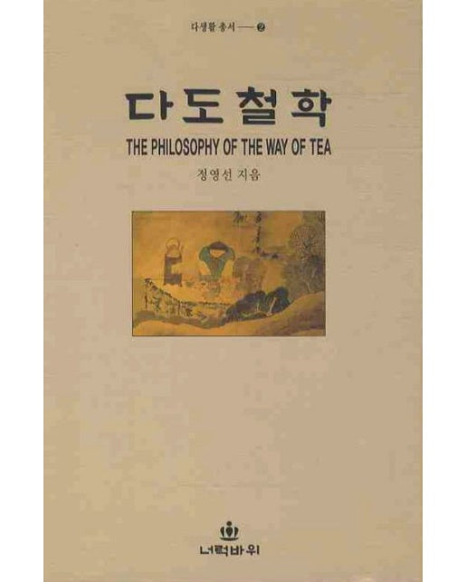 다도철학 (3 판 | 양장본 Hardcover)