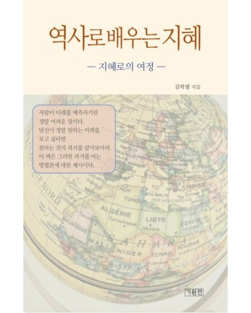 역사로 배우는 지혜 (지혜로의 여정)