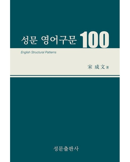 성문영어구문100(23)