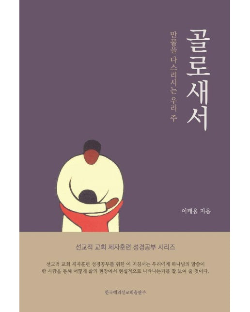 골로새서 : 만물을 다스리시는 우리 주 - 선교적 교회 제자훈련 성경공부 시리즈