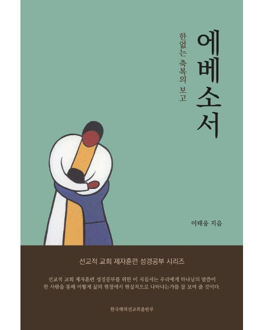 에베소서 : 한없는 축복의 보고 - 선교적 교회 제자훈련 성경공부 시리즈