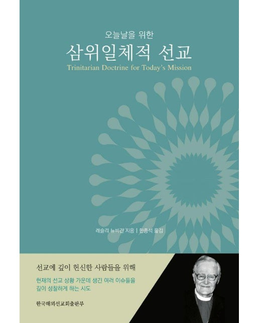 오늘날을 위한 삼위일체적 선교 