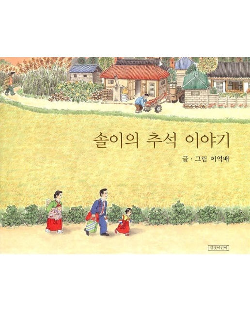 솔이의 추석 이야기 (양장) 