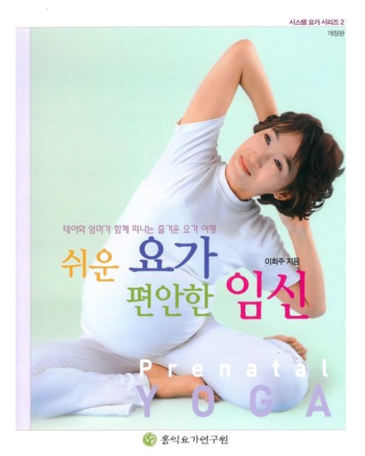 쉬운 요가 편안한 임신 (태아와 엄마가 함께 떠나는 즐거운 요가 여행)