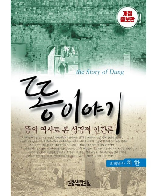 똥이야기 (똥의 역사로 본 성경적 인간론 | 개정증보판)