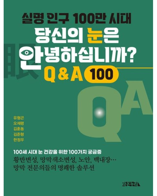 실명 인구 100만 시대, 당신의 눈은 안녕하십니까? (100세 시대 눈 건강을 위한 100가지 궁금증)