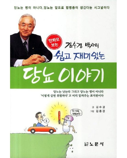 쉽고 재미있는 당뇨 이야기 (2 판)