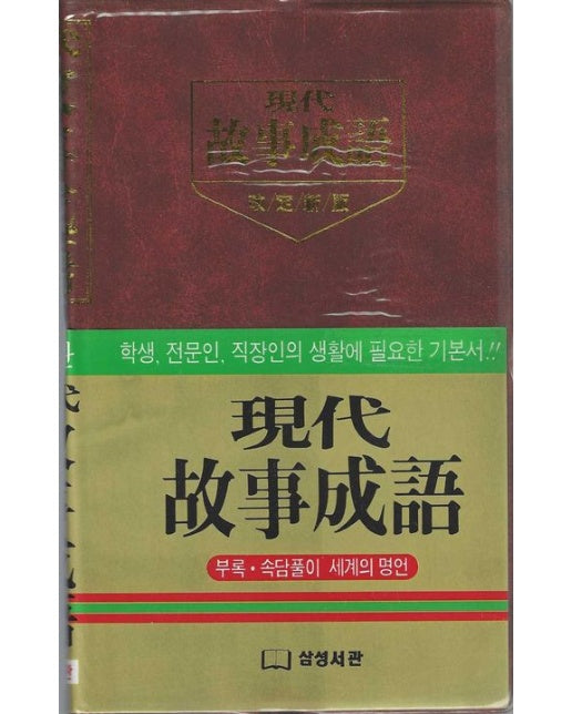 현대 고사성어