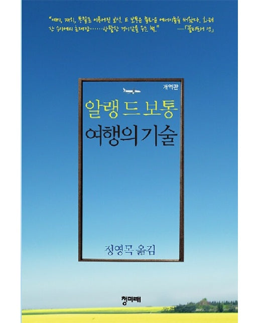 여행의 기술 (양장)