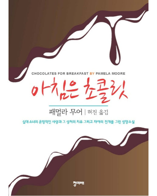 아침은 초콜릿