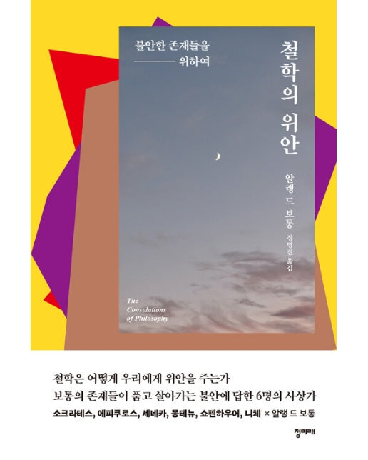 철학의 위안 : 불안한 존재들을 위하여