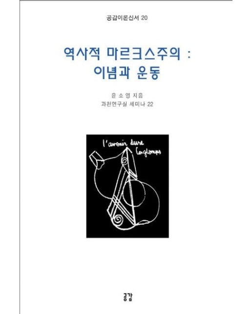 역사적 마르크스주의 : 이념과 운동