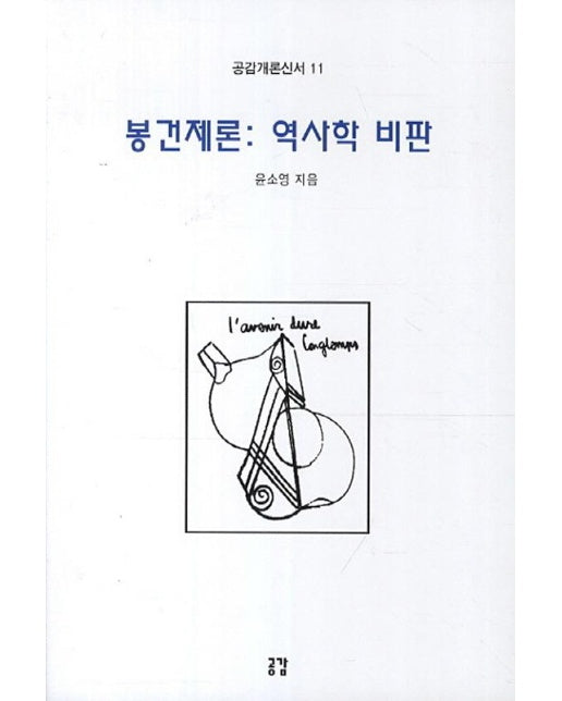 봉건제론 : 역사학 비판