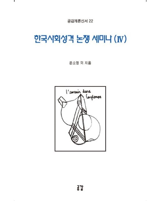 한국사회성격 논쟁 세미나 4