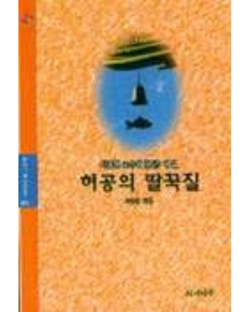 허공의 딸국질(주머니속대장경 401)