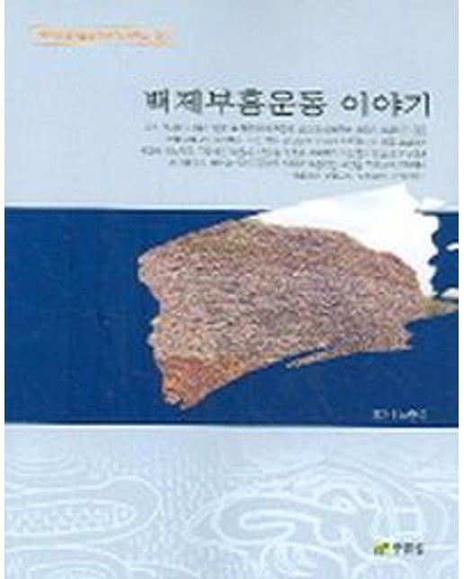 백제부흥운동 이야기