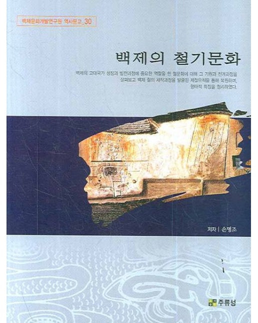 백제의 철기문화