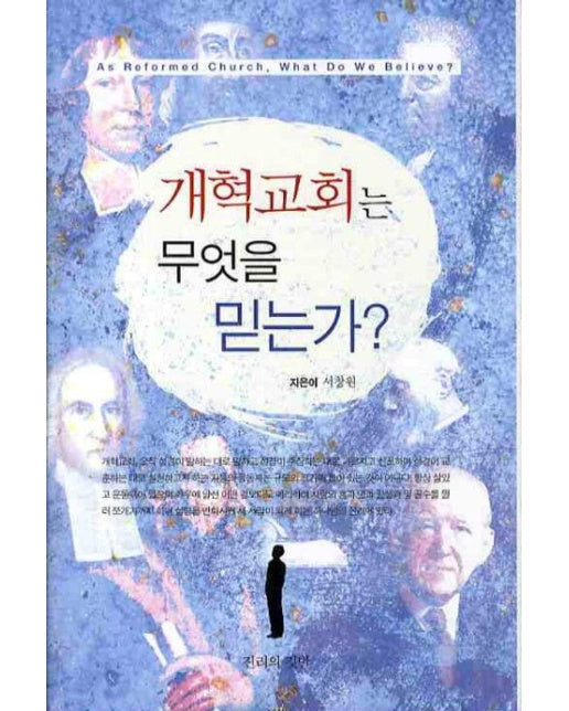 개혁교회는 무엇을 믿는가? (양장)