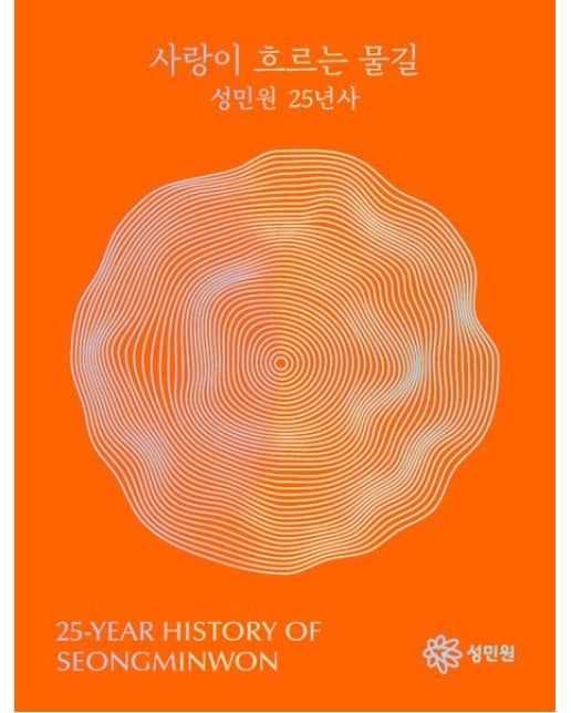 사랑이 흐르는 물길 (성민원 25년사)