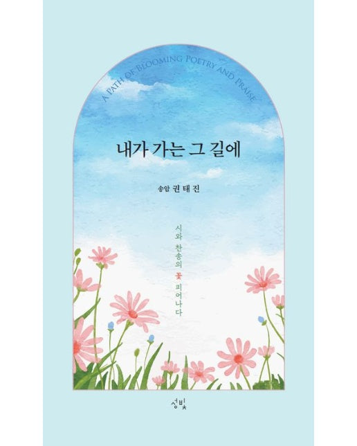 내가 가는 그 길에 (시와 찬송의 꽃 피어나다)