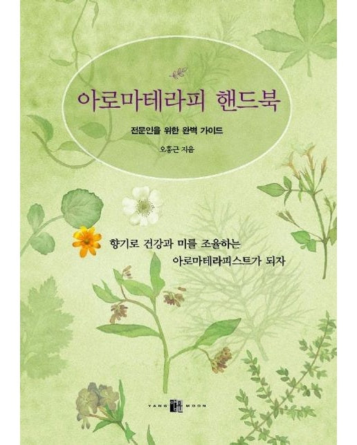 아로마테라피 핸드북